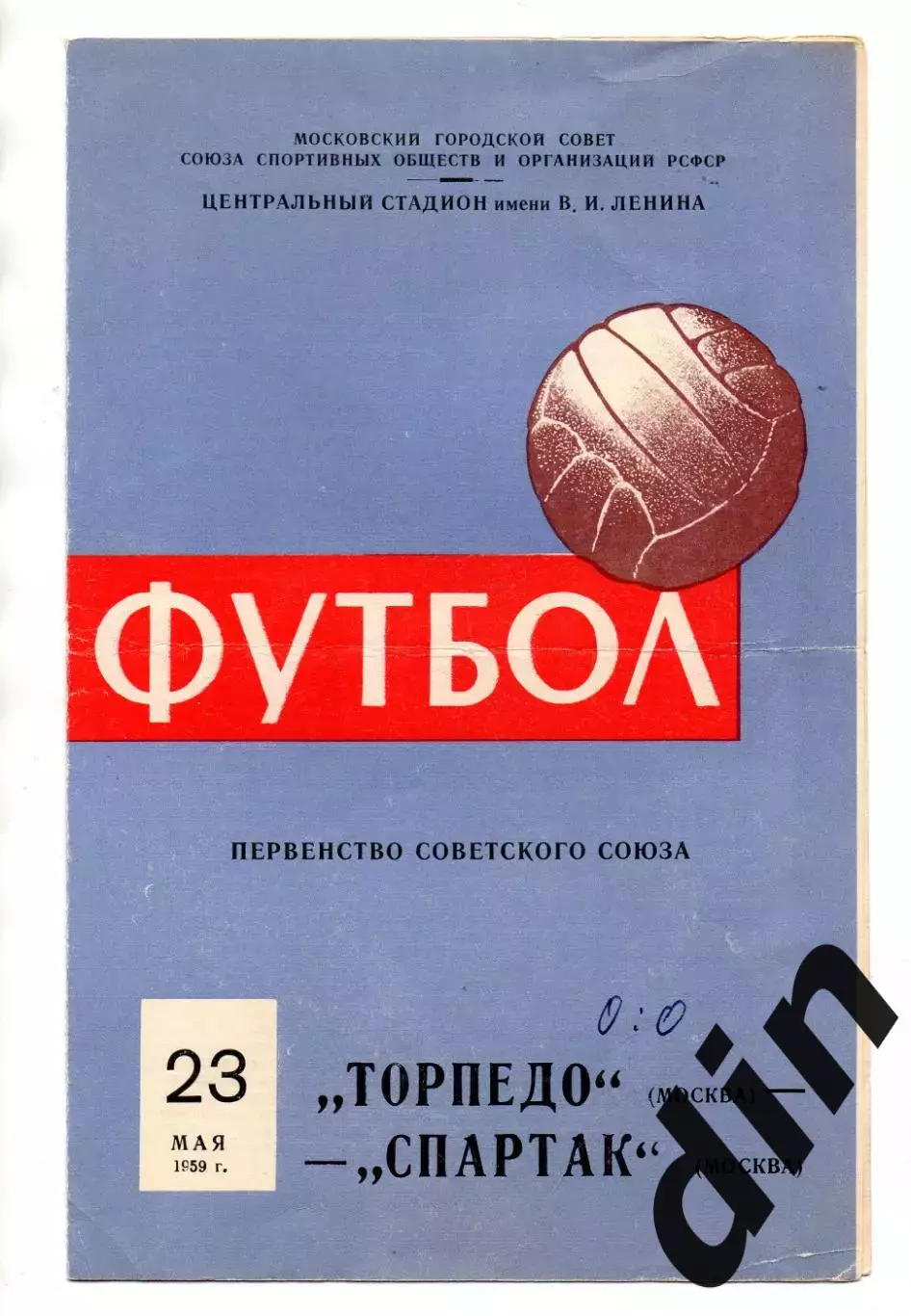 Спартак Москва - Торпедо Москва 23.05.1959