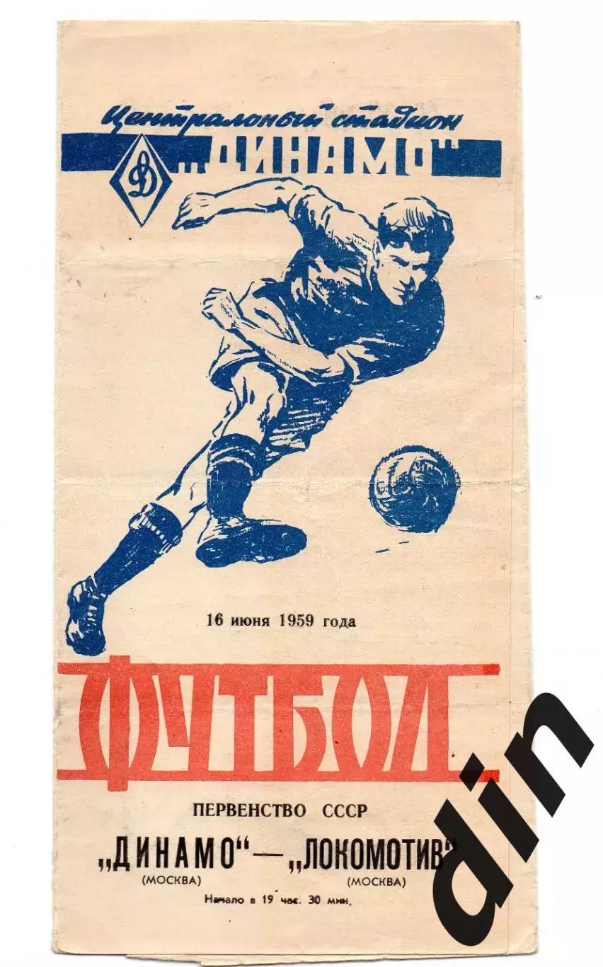 Динамо Москва - Локомотив Москва 16.06 1959