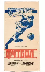 Динамо Москва - Локомотив Москва 16.06 1959
