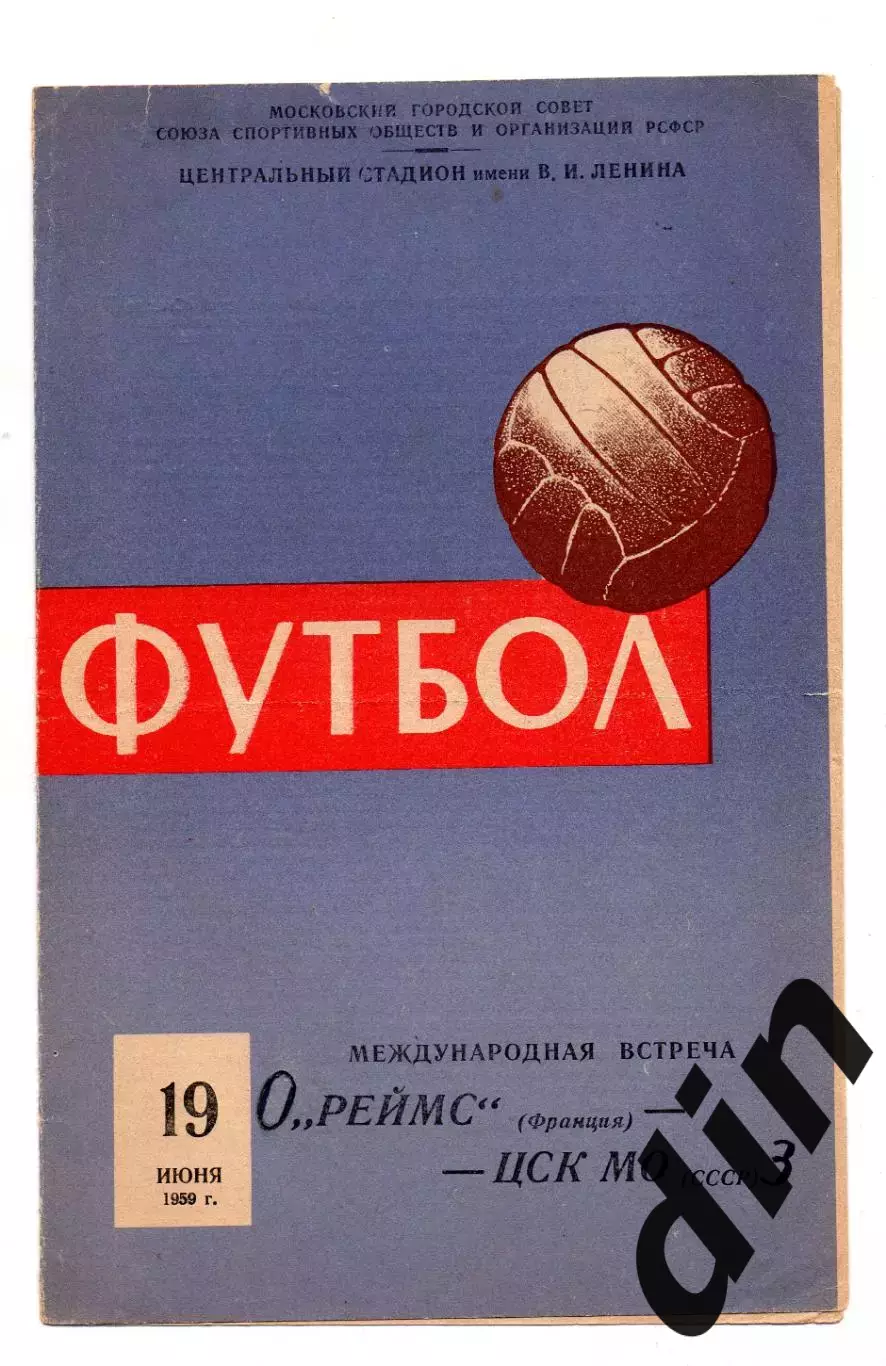 ЦСК МО Москва - Реймс Франция 19.06 1959