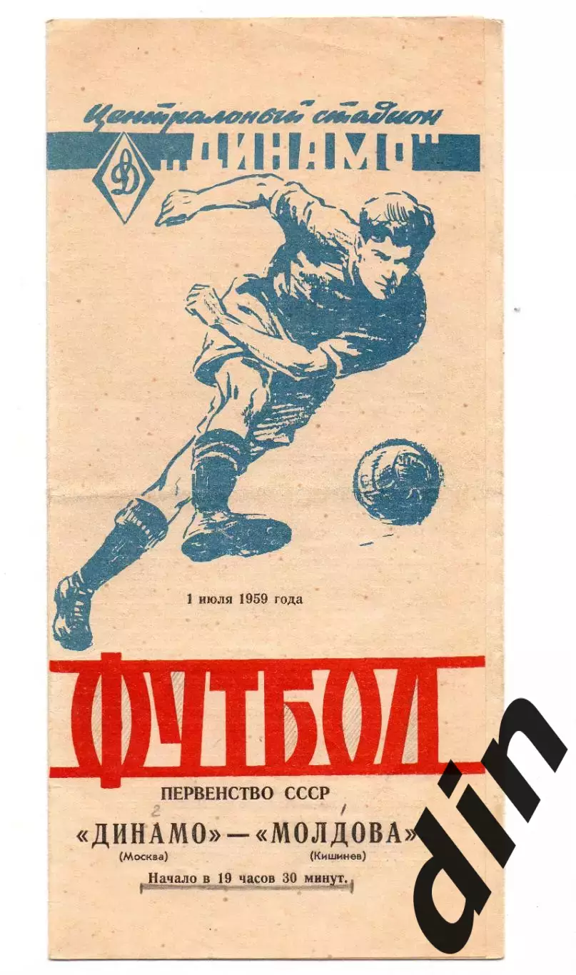 Динамо Москва - Молдова Кишинев 01.07 1959