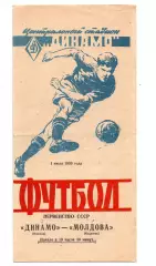 Динамо Москва - Молдова Кишинев 01.07 1959