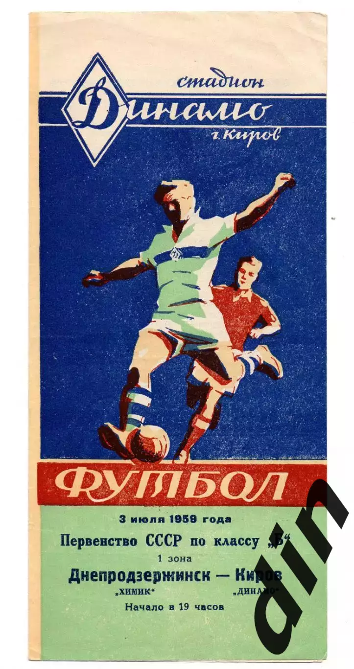 Динамо Киров - Днепродзержинск Химик 03.07.1959