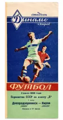 Динамо Киров - Днепродзержинск Химик 03.07.1959