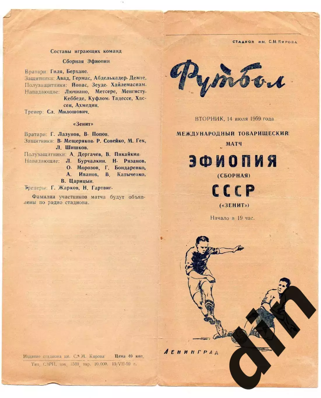 Зенит Ленинград СССР - Эфиопия сборная 14.07.1959