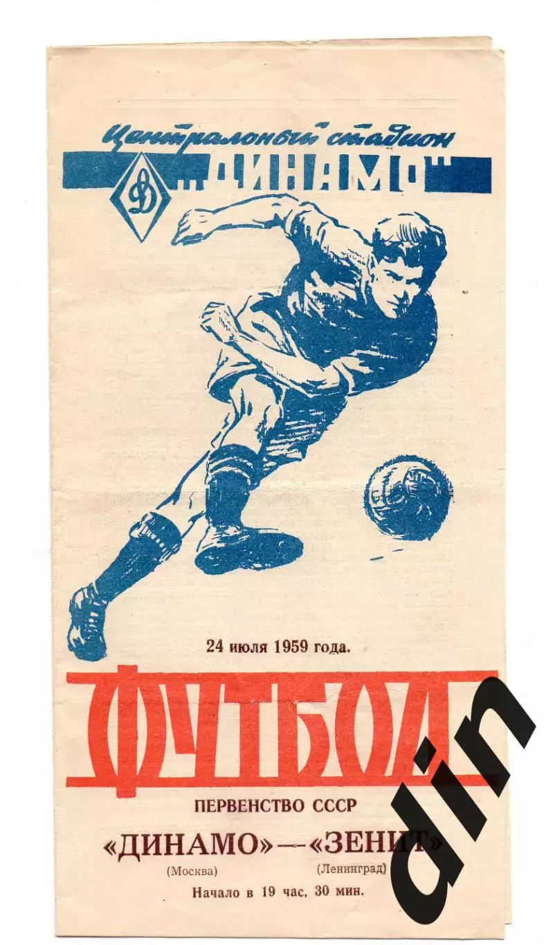 Динамо Москва - Зенит Ленинград 24.07.1959 без пометок