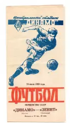 Динамо Москва - Зенит Ленинград 24.07.1959 без пометок