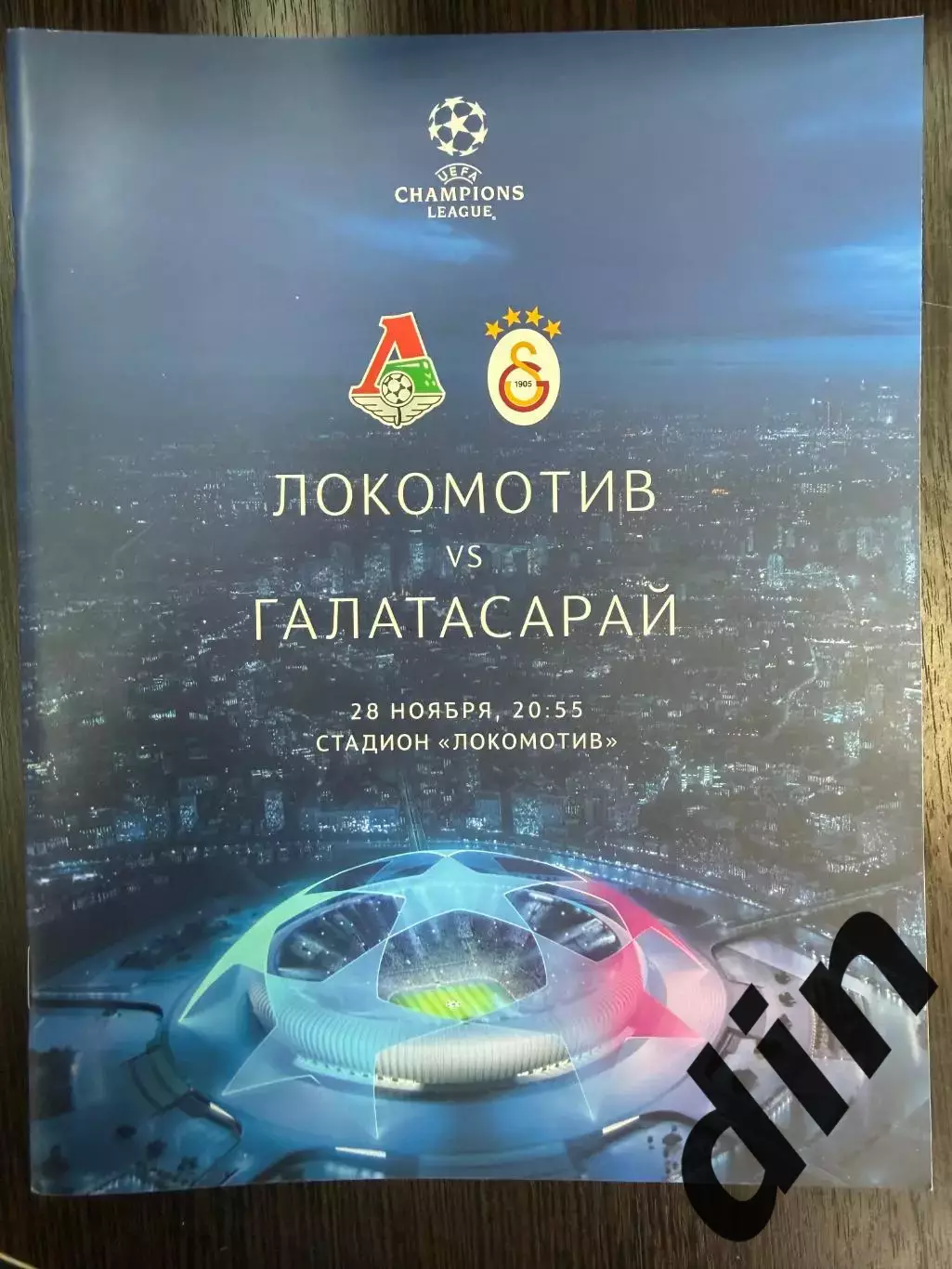 Локомотив Россия — Галатасарай Стамбул Турция 28.11.2018