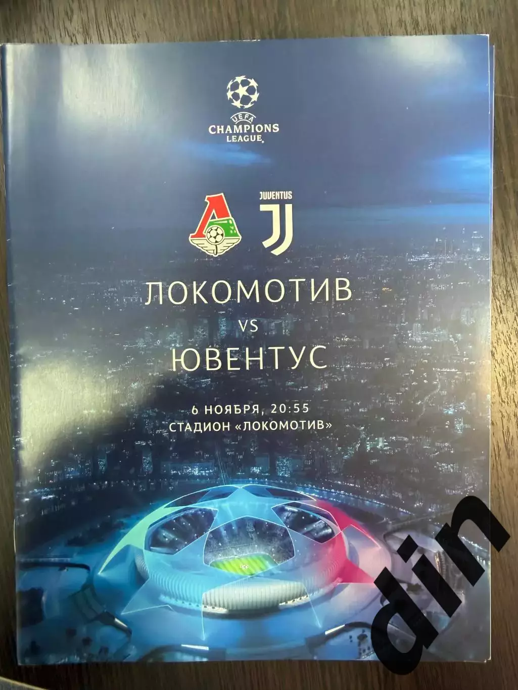 Локомотив Москва - Ювентус Италия 06.11.2019