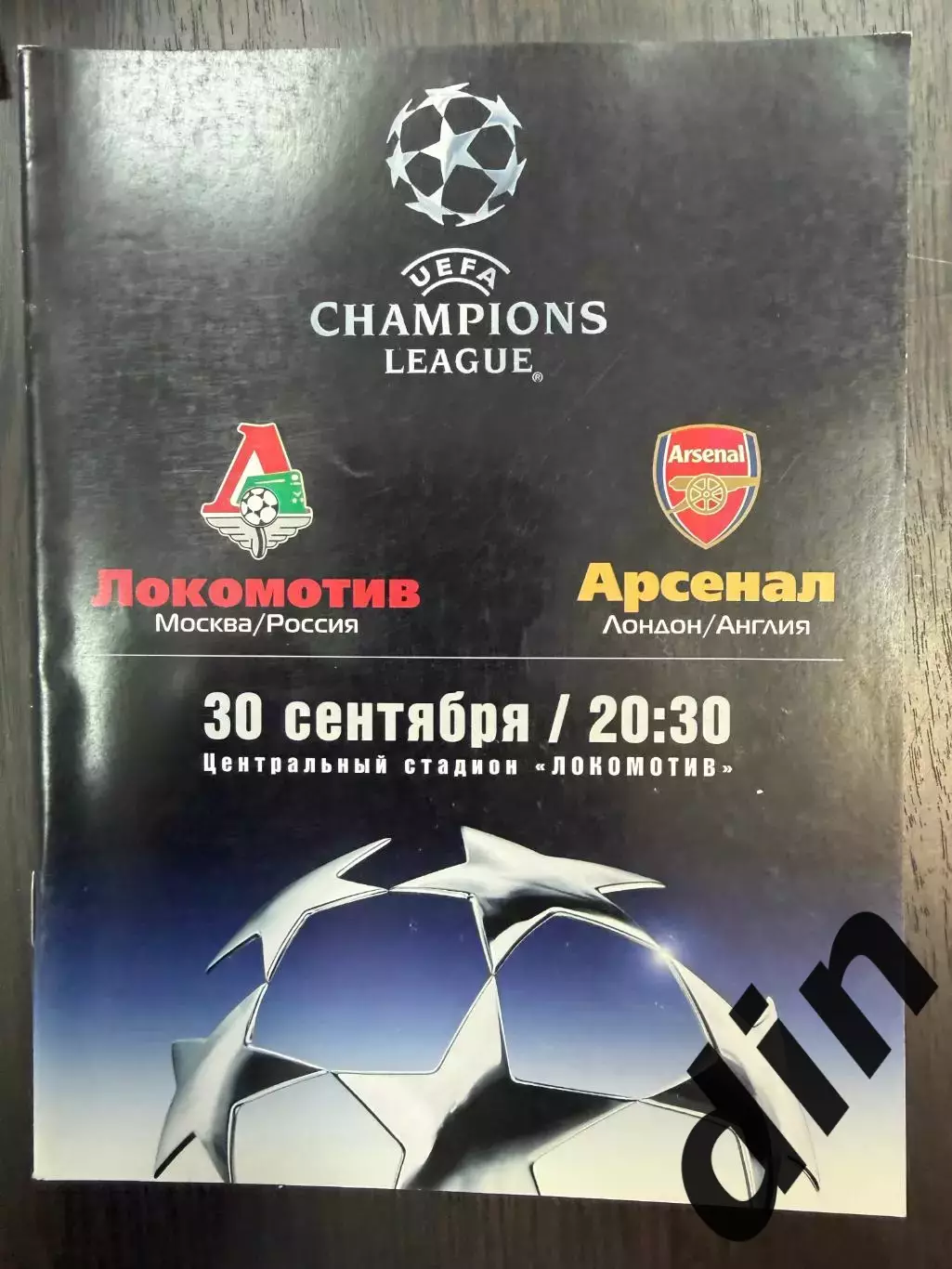 Локомотив Москва - Арсенал Англия 30.09.2003