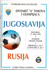 Югославия - РОССИЯ сборная 31.05.1995