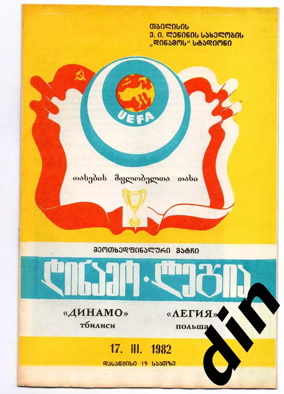 Динамо Тбилиси - Легия Польша 17.03.1982