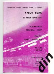 СПАРТАК Москва – НАНТ Франция 27.11.1985