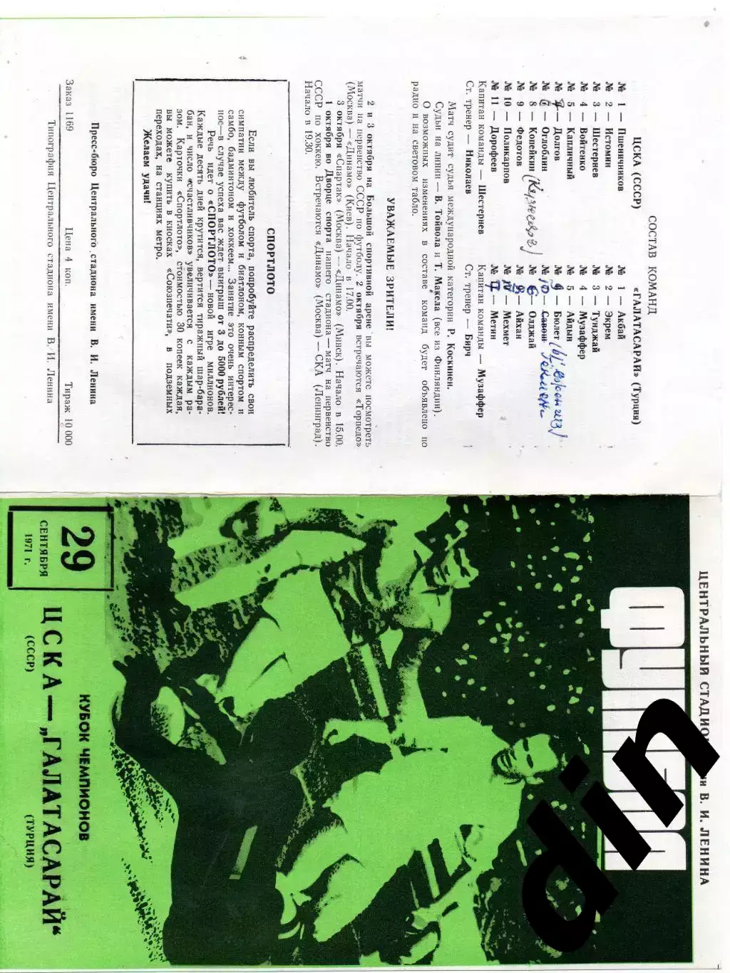 ЦСКА Москва - Галатасарай Турция 29.09.1971 без пометок