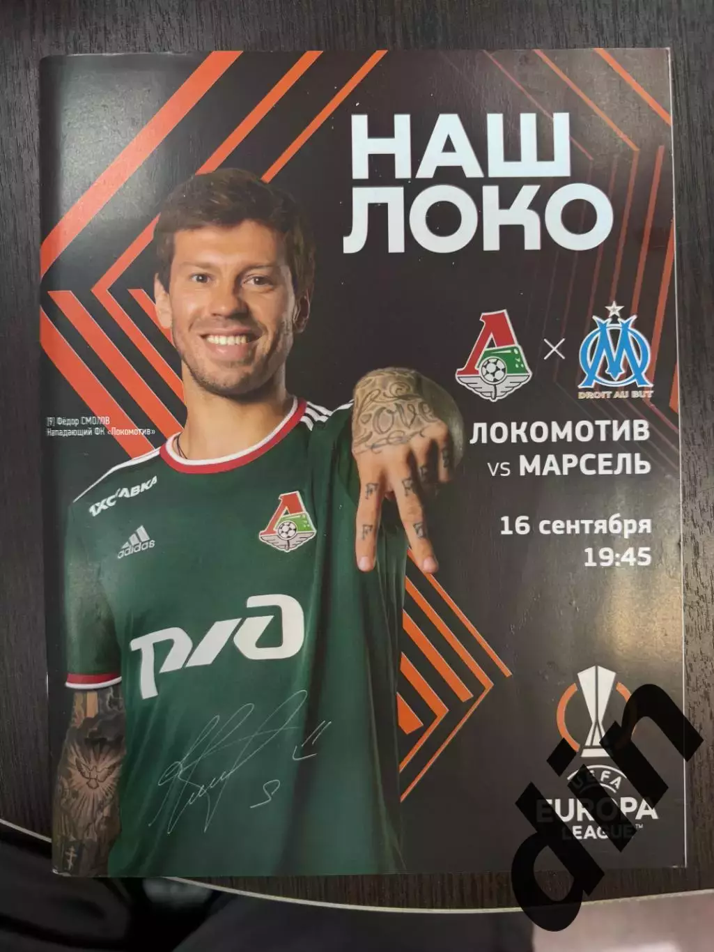 Локомотив Москва - Марсель Франция 16.09.2021