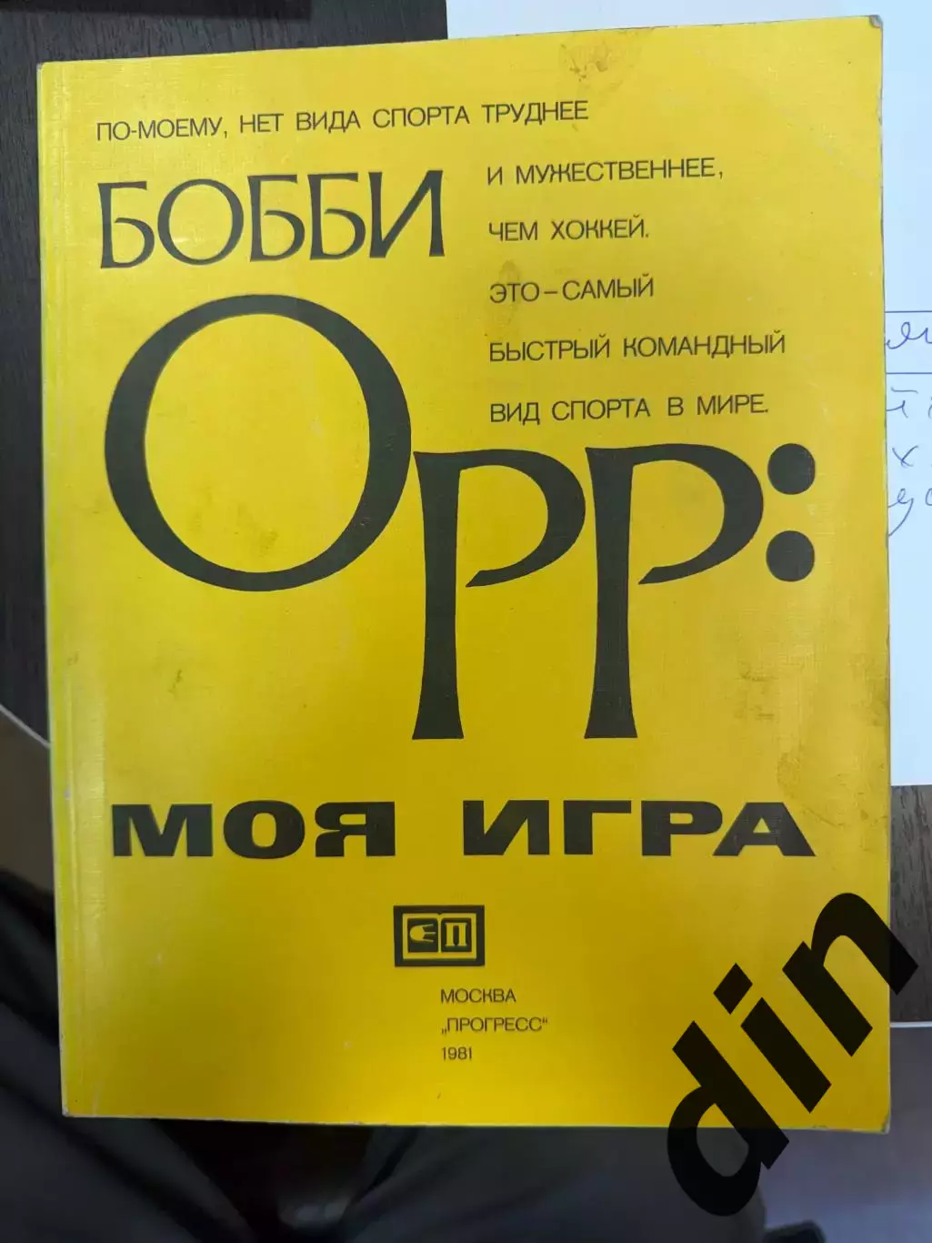 Бобби Орр. Моя игра. Москва, 1981, Большой формат, 96 стр.