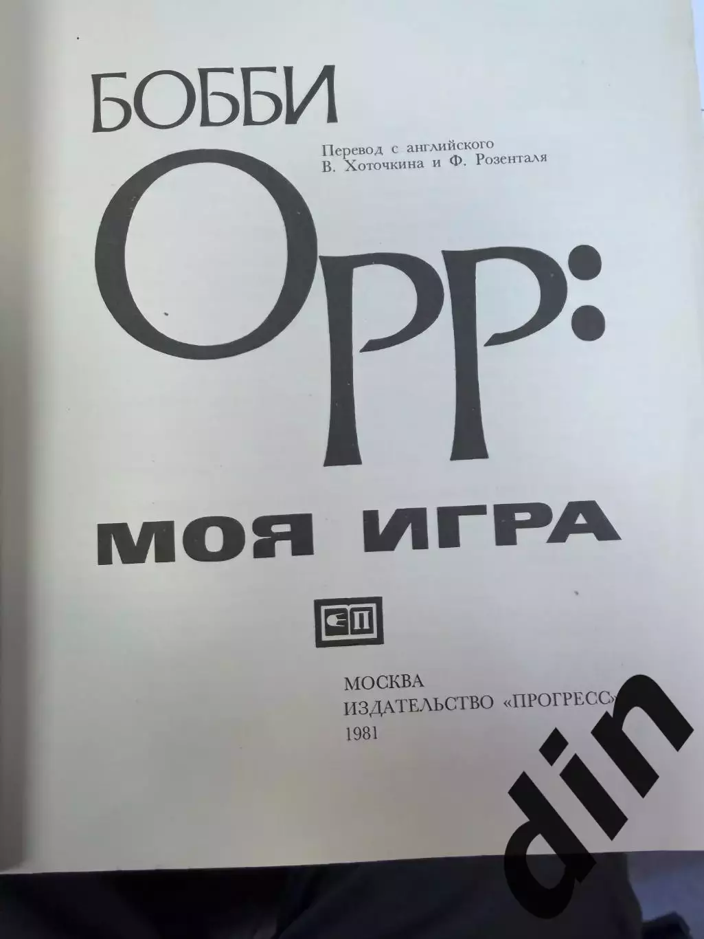 Бобби Орр. Моя игра. Москва, 1981, Большой формат, 96 стр. 2