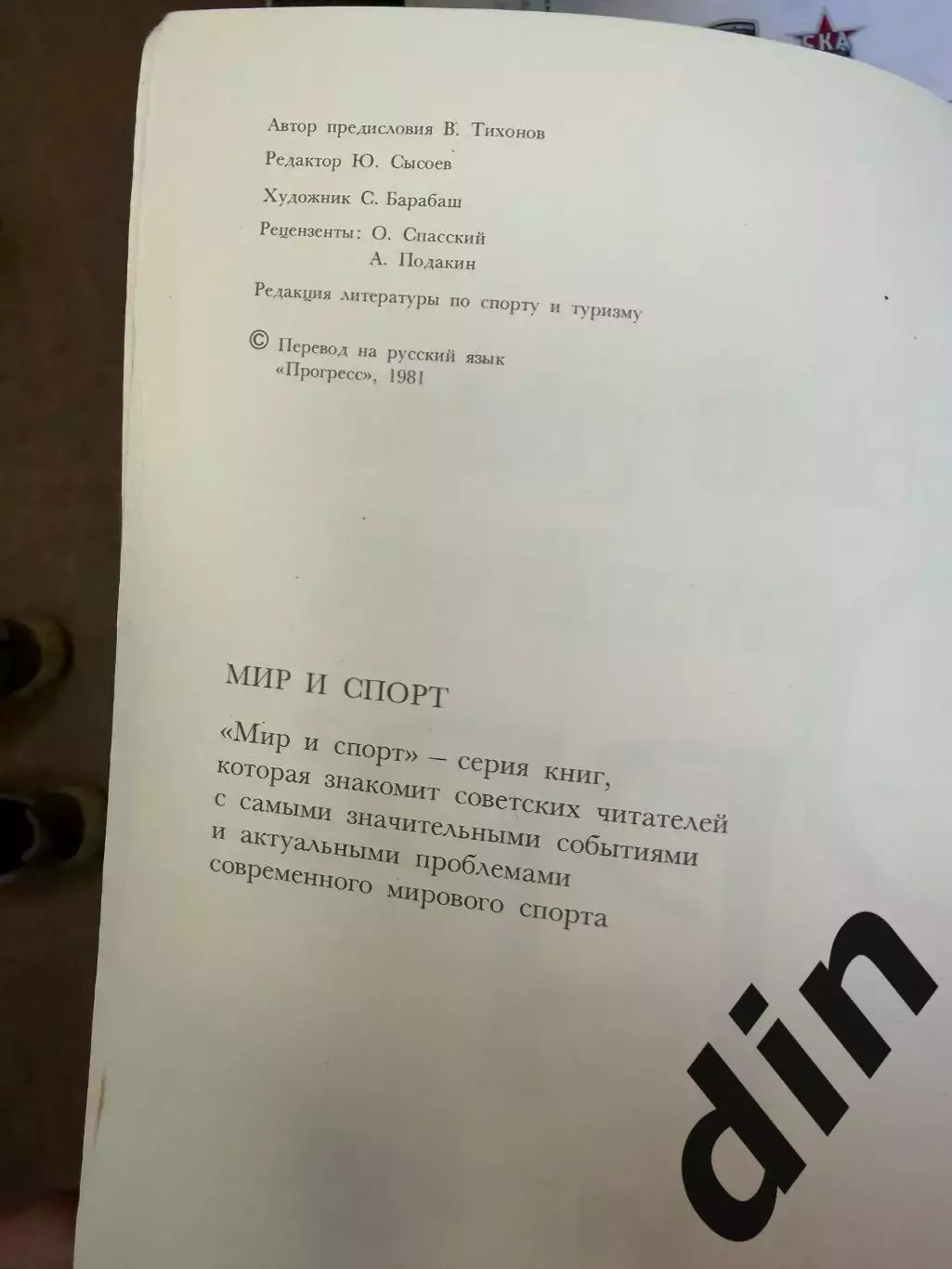 Бобби Орр. Моя игра. Москва, 1981, Большой формат, 96 стр. 3