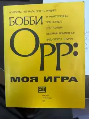 Бобби Орр. Моя игра. Москва, 1981, Большой формат, 96 стр.