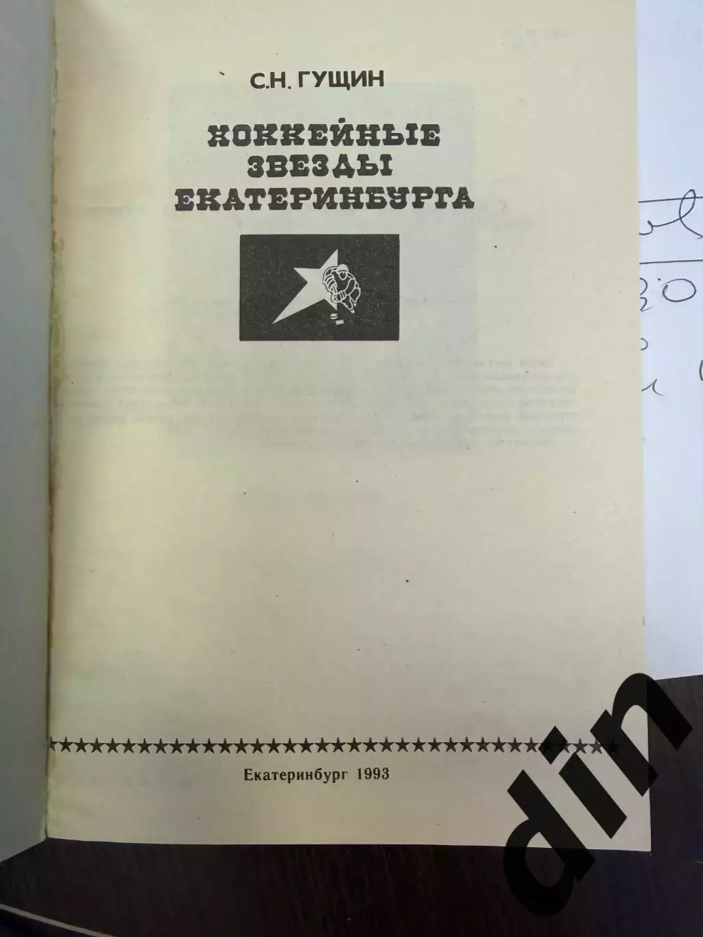 Гущин С. Хоккейные звезды Екатеринбурга. Екатеринбург.1993. 196 с. 1