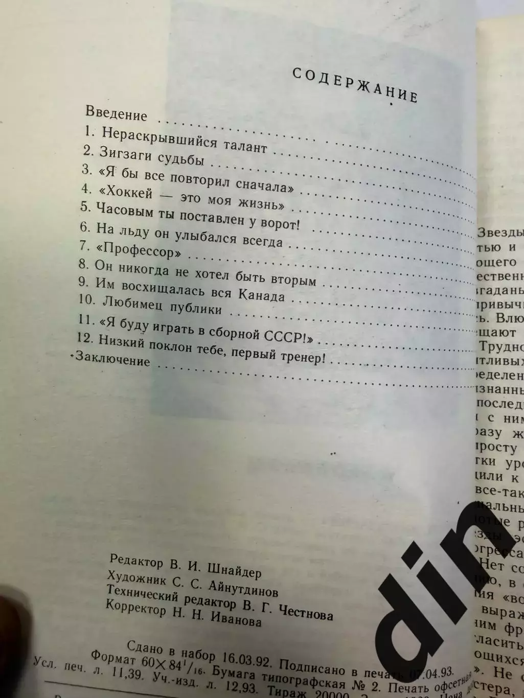 Гущин С. Хоккейные звезды Екатеринбурга. Екатеринбург.1993. 196 с. 2