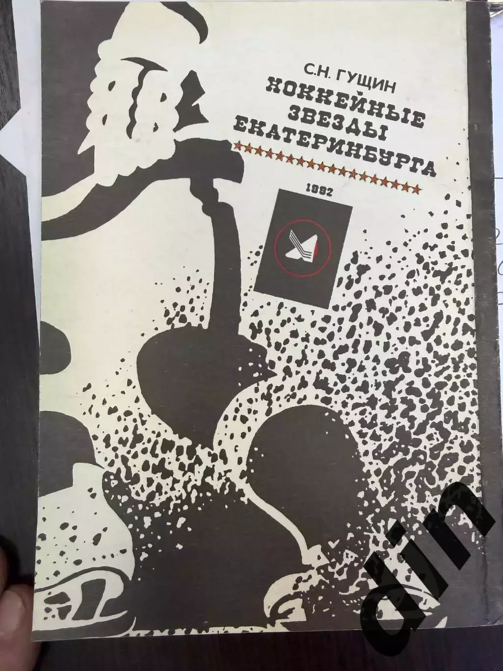 Гущин С. Хоккейные звезды Екатеринбурга. Екатеринбург.1993. 196 с. 3
