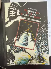 Гущин С. Хоккейные звезды Екатеринбурга. Екатеринбург.1993. 196 с.