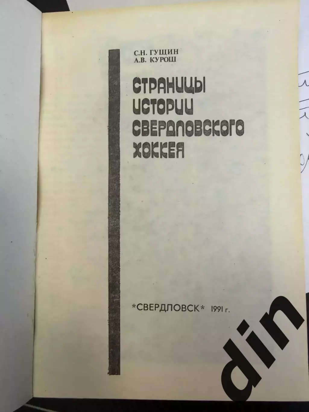 С.Гущин, А.Курош, Страницы Истории Свердловского хоккея 256с. 1991г. 1