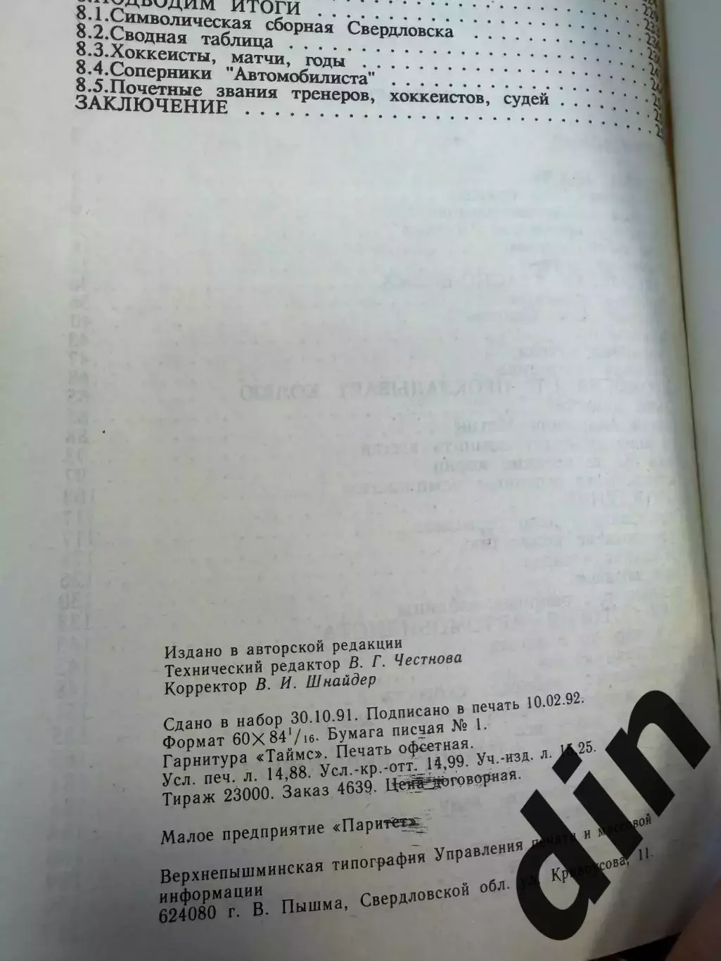 С.Гущин, А.Курош, Страницы Истории Свердловского хоккея 256с. 1991г. 2