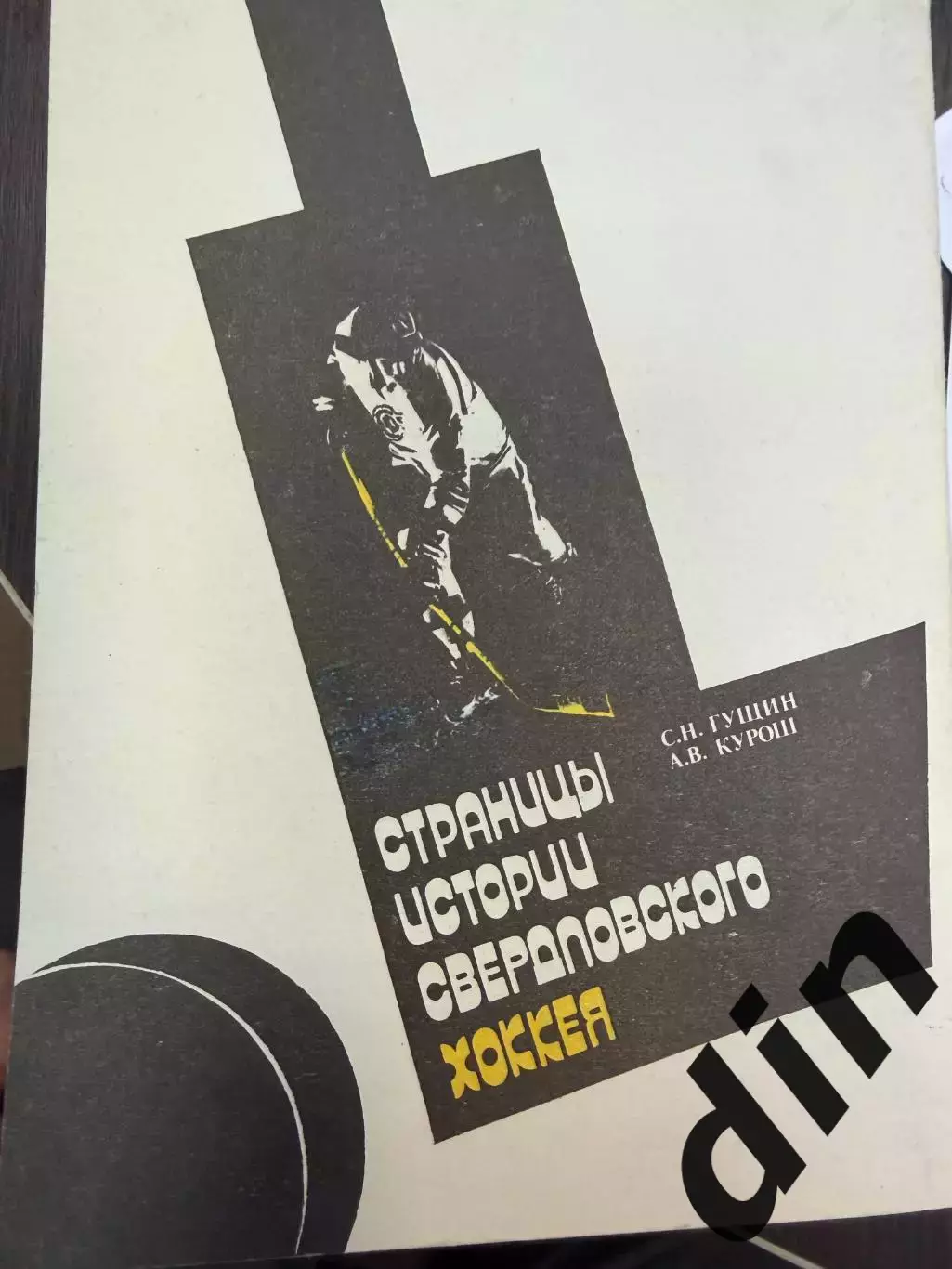 С.Гущин, А.Курош, Страницы Истории Свердловского хоккея 256с. 1991г. 3