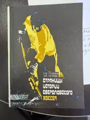 С.Гущин, А.Курош, Страницы Истории Свердловского хоккея 256с. 1991г.