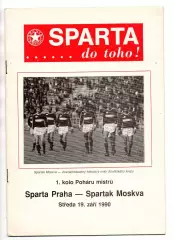 СПАРТА Прага – СПАРТАК Москва 19.09.1990