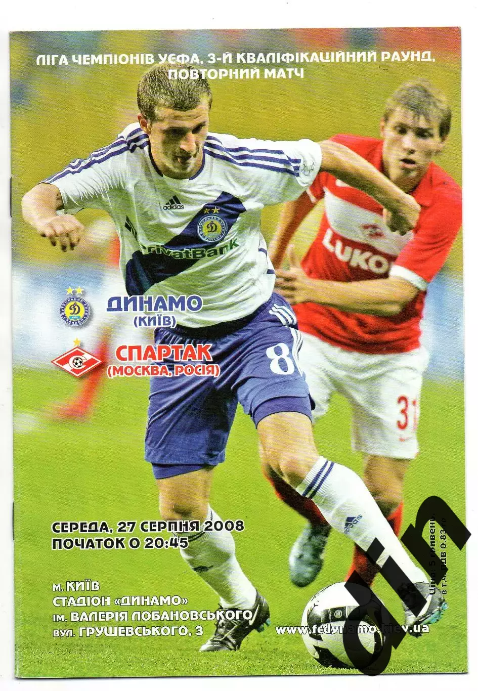 Динамо Киев, Украина - Спартак Москва 27.08.2008