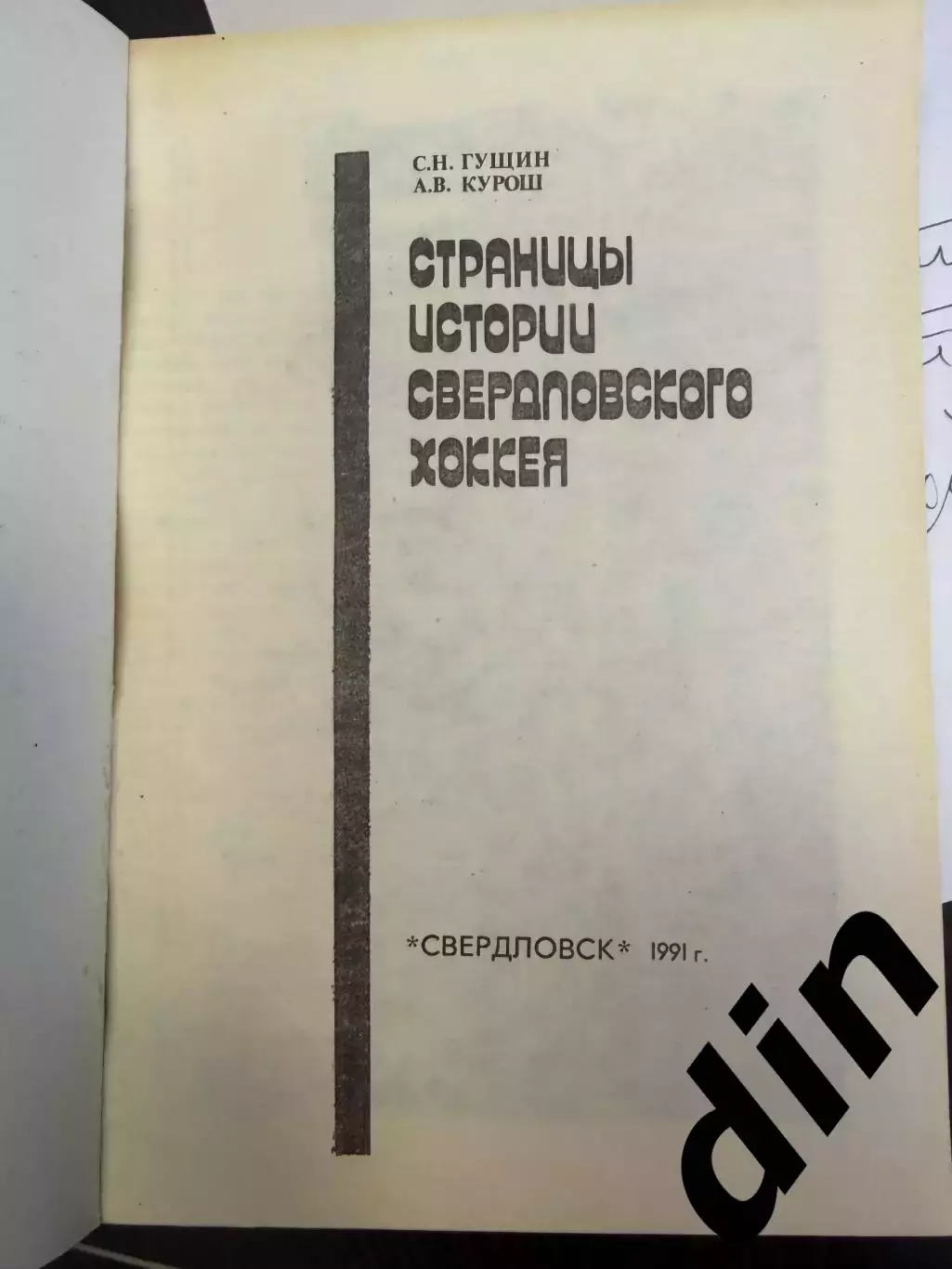 С.Гущин, А.Курош, Страницы Истории Свердловского хоккея 256с. 1991г. 1