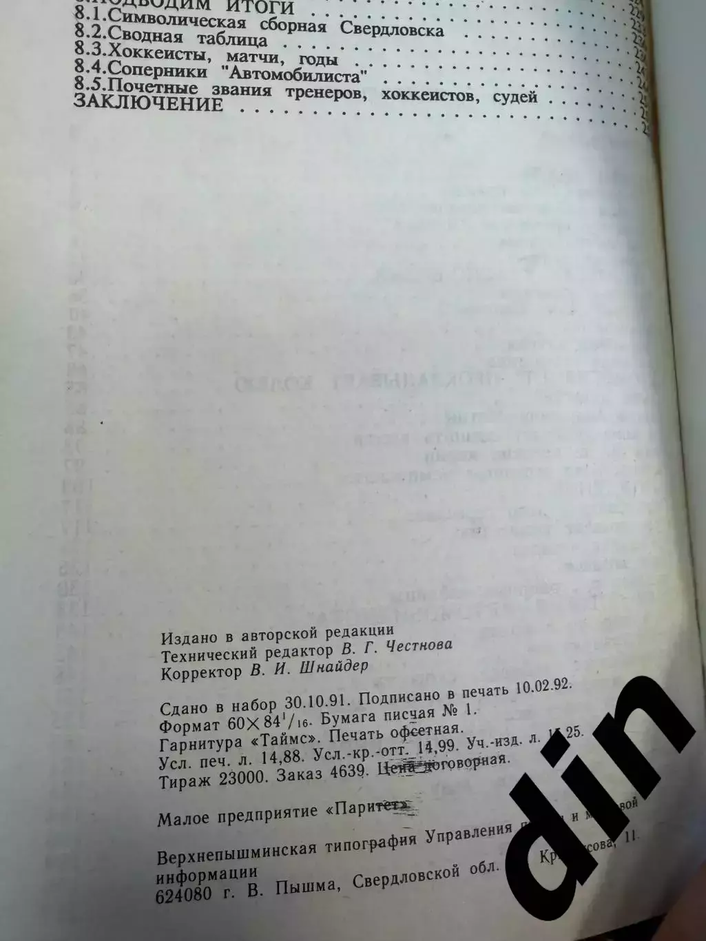 С.Гущин, А.Курош, Страницы Истории Свердловского хоккея 256с. 1991г. 2