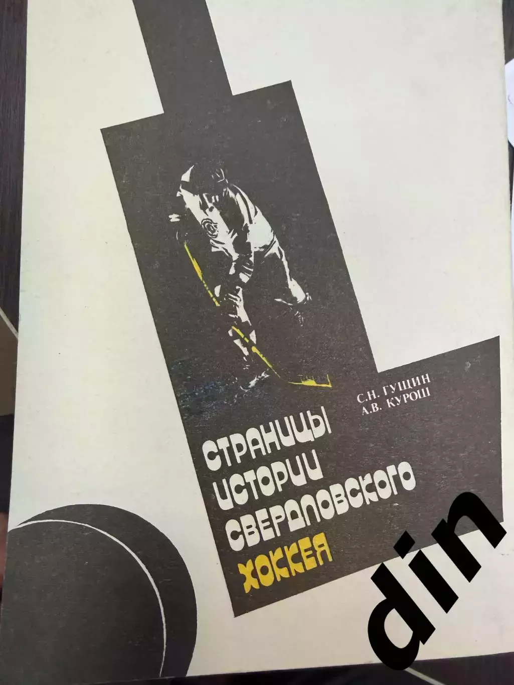 С.Гущин, А.Курош, Страницы Истории Свердловского хоккея 256с. 1991г. 3