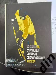 С.Гущин, А.Курош, Страницы Истории Свердловского хоккея 256с. 1991г.
