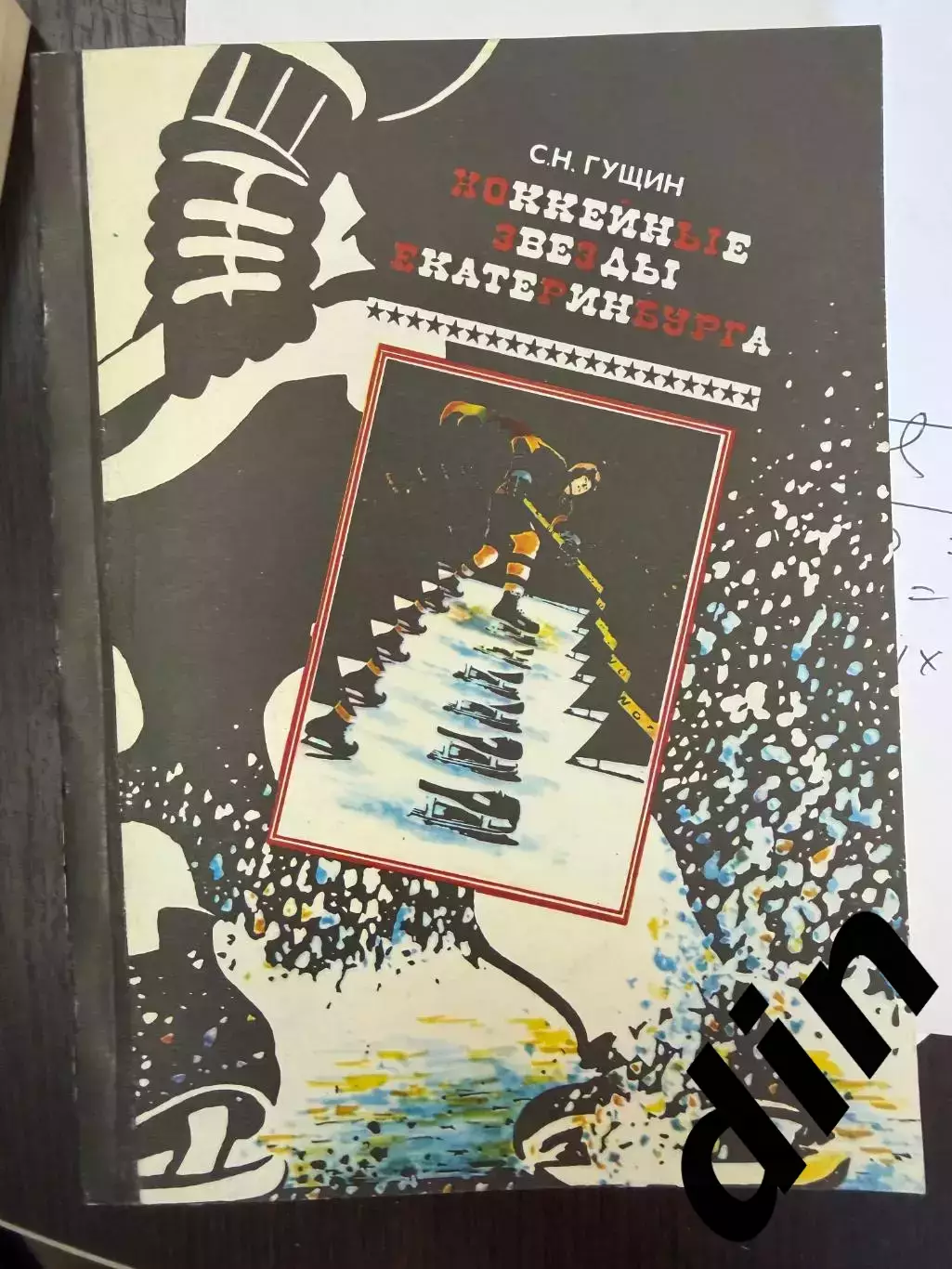 Гущин С. Хоккейные звезды Екатеринбурга. Екатеринбург.1993. 196 с.