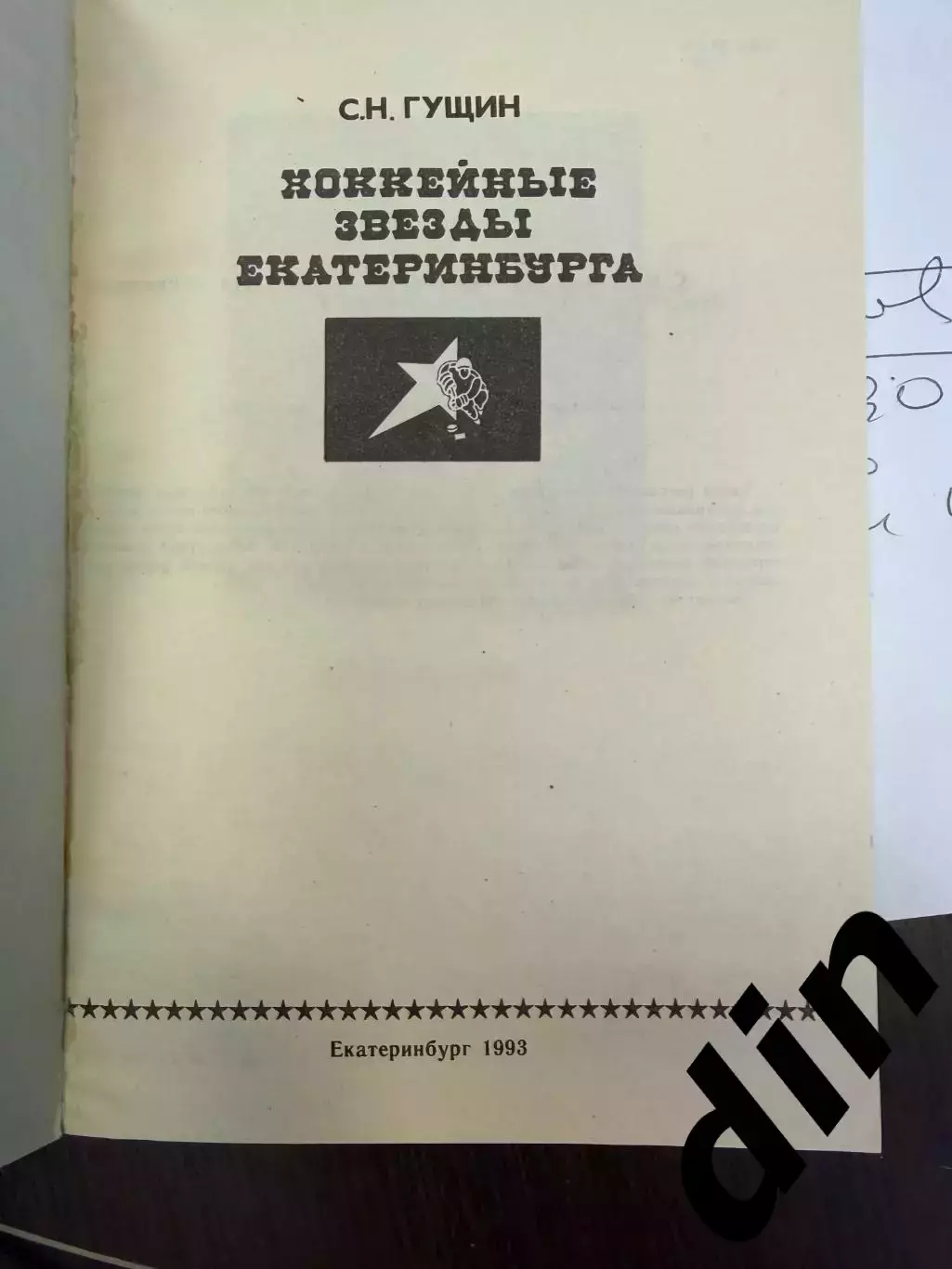 Гущин С. Хоккейные звезды Екатеринбурга. Екатеринбург.1993. 196 с. 1