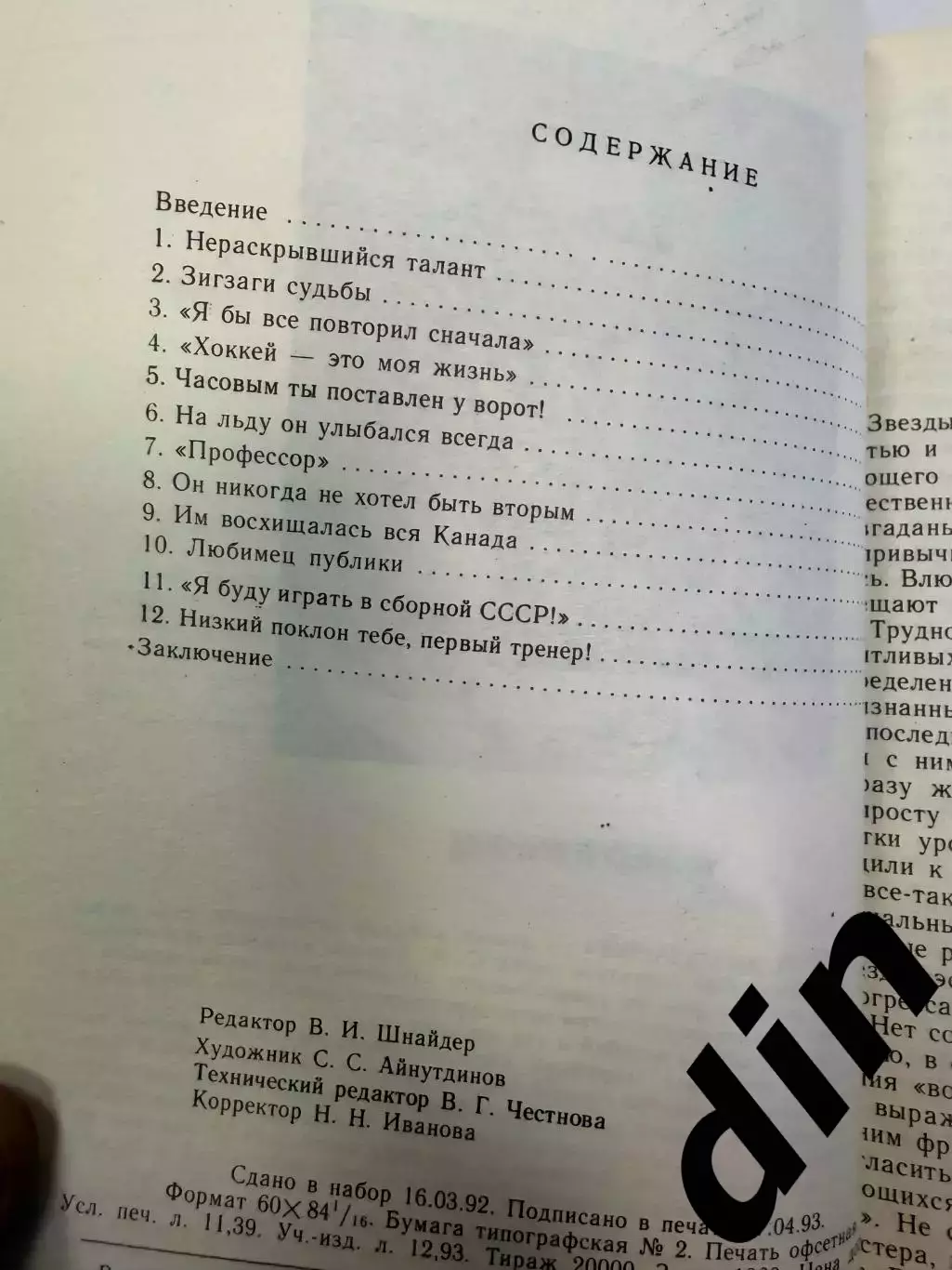 Гущин С. Хоккейные звезды Екатеринбурга. Екатеринбург.1993. 196 с. 2