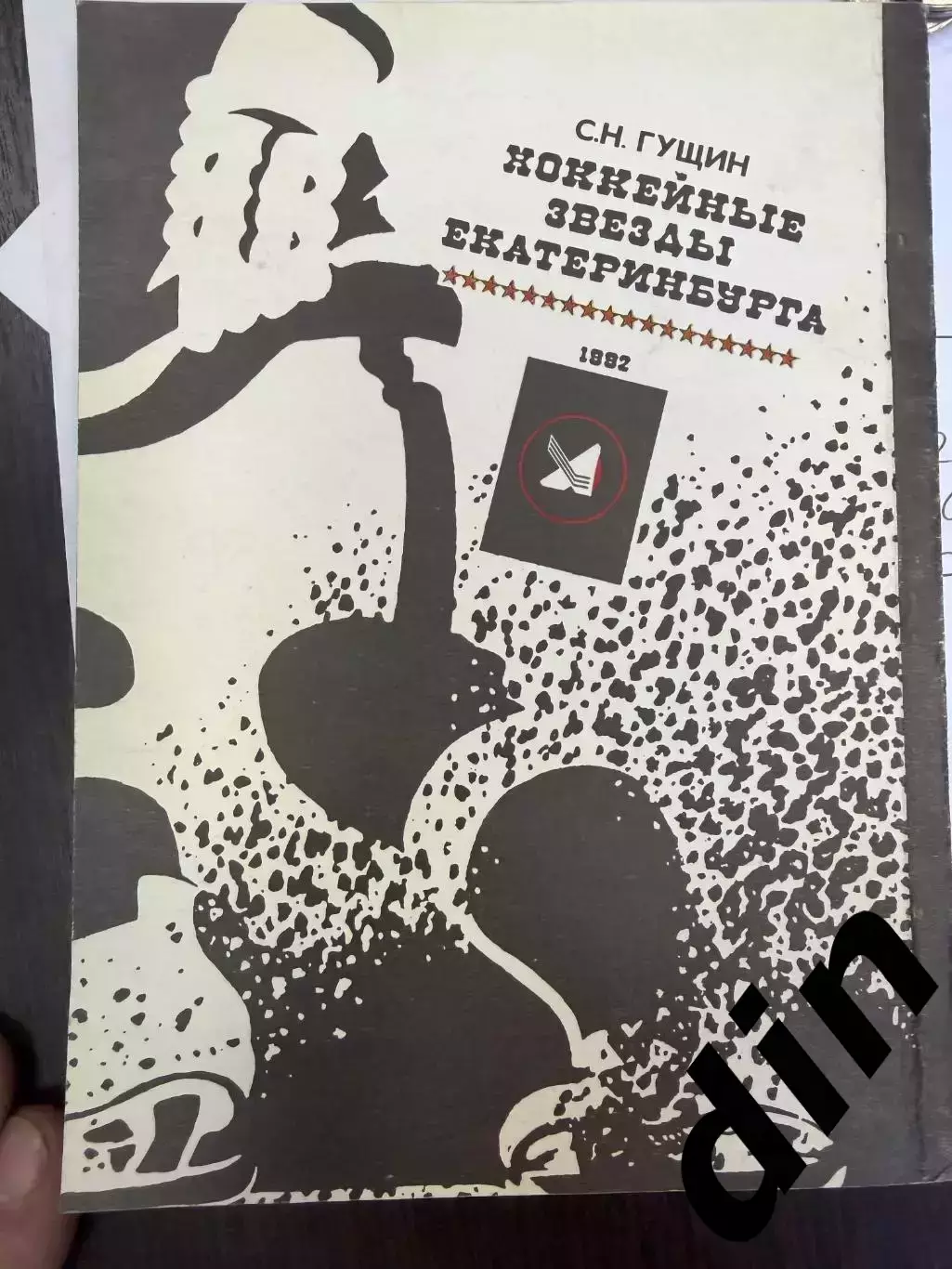 Гущин С. Хоккейные звезды Екатеринбурга. Екатеринбург.1993. 196 с. 3