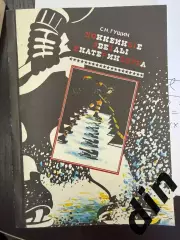 Гущин С. Хоккейные звезды Екатеринбурга. Екатеринбург.1993. 196 с.