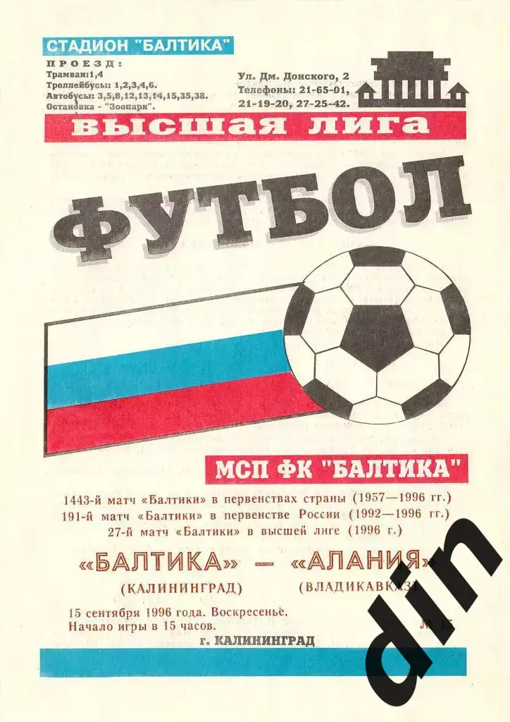 Балтика Калининград - Алания Владикавказ 15.09.1996 оф