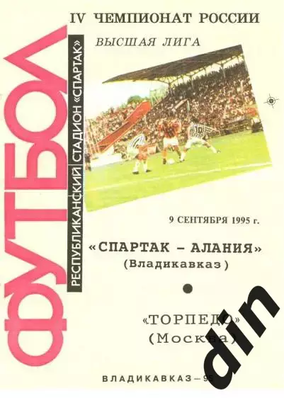 Спартак - Алания Владикавказ - Торпедо Москва 09.09.1995