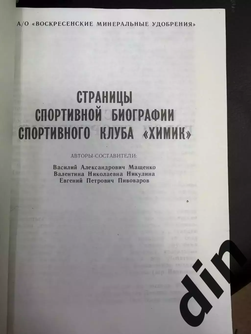 Страницы спортивной биографии СК Химик Воскресениск 220 стр. 1