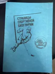 Страницы спортивной биографии СК Химик Воскресениск 220 стр.