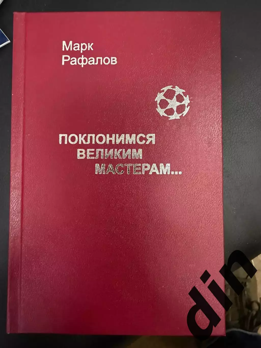 М. Рафалов.Поклонимся великим мастерам... Москва, 2002. 336 стр.