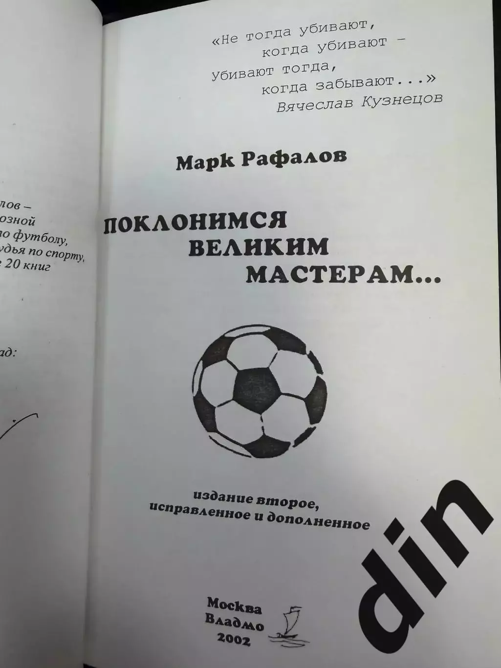 М. Рафалов.Поклонимся великим мастерам... Москва, 2002. 336 стр. 1