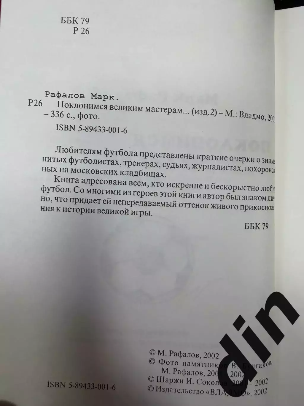 М. Рафалов.Поклонимся великим мастерам... Москва, 2002. 336 стр. 2