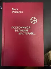 М. Рафалов.Поклонимся великим мастерам... Москва, 2002. 336 стр.